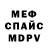 Меф VHQ Yna Svystun